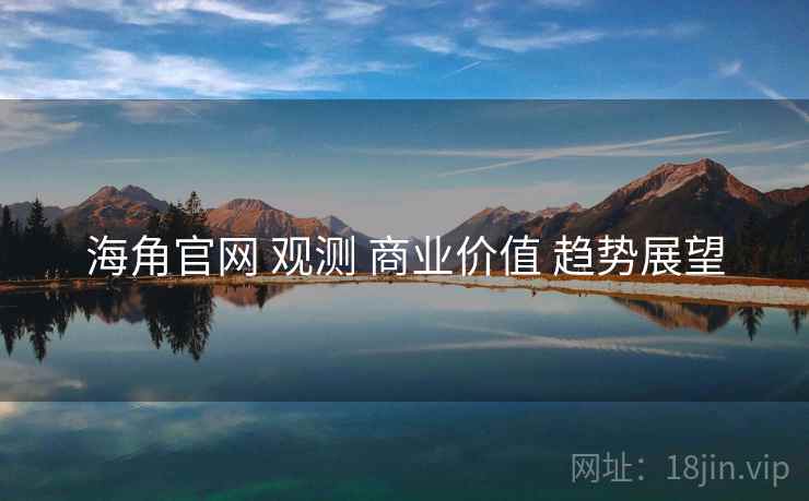 海角官网 观测 商业价值 趋势展望  第2张