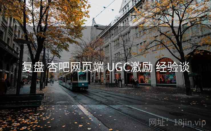 复盘 杏吧网页端 UGC激励 经验谈  第1张