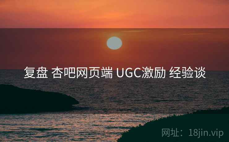复盘 杏吧网页端 UGC激励 经验谈  第2张