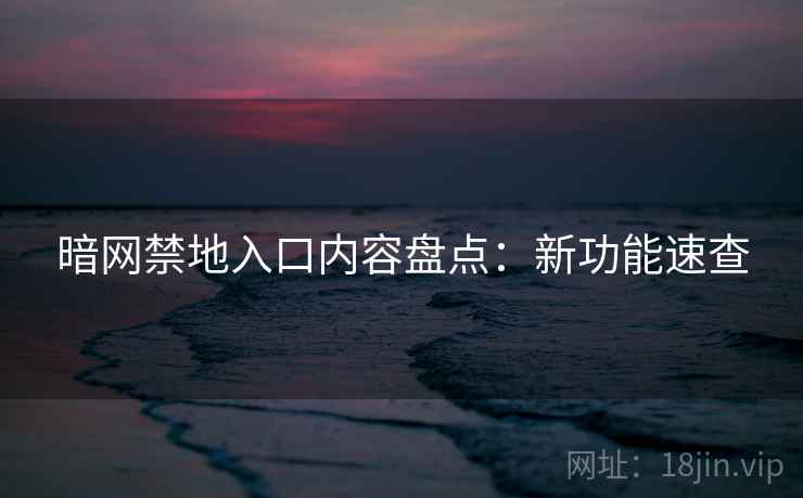 暗网禁地入口内容盘点：新功能速查  第2张