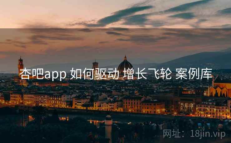 杏吧app 如何驱动 增长飞轮 案例库  第2张