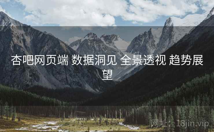 杏吧网页端 数据洞见 全景透视 趋势展望  第2张