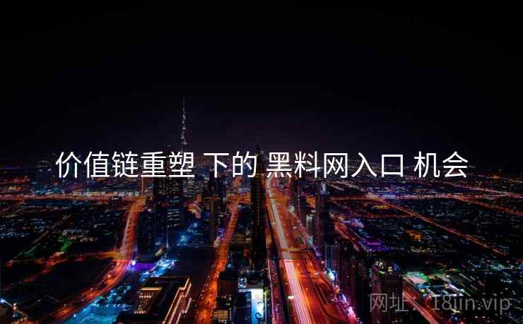 价值链重塑 下的 黑料网入口 机会  第2张