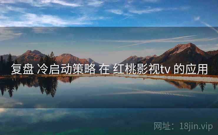 复盘 冷启动策略 在 红桃影视tv 的应用  第2张