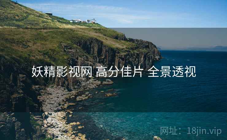 妖精影视网 高分佳片 全景透视  第1张