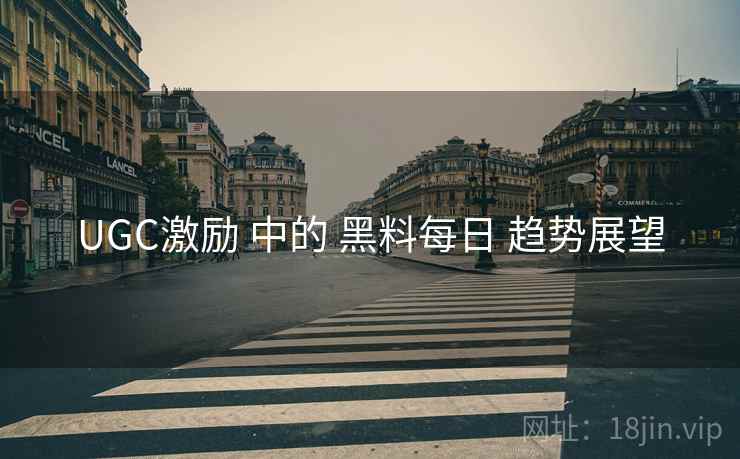 UGC激励 中的 黑料每日 趋势展望  第1张