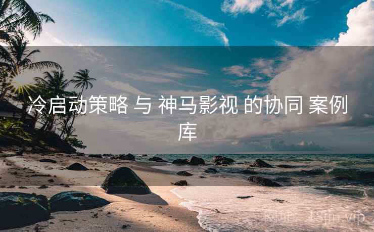 冷启动策略 与 神马影视 的协同 案例库  第2张