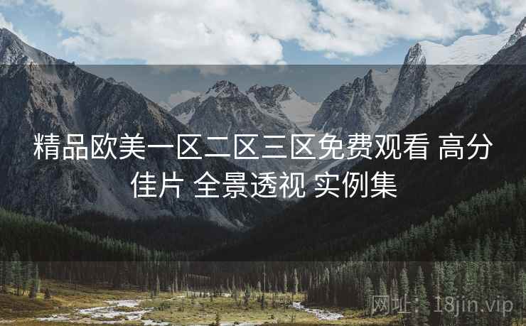 精品欧美一区二区三区免费观看 高分佳片 全景透视 实例集  第2张