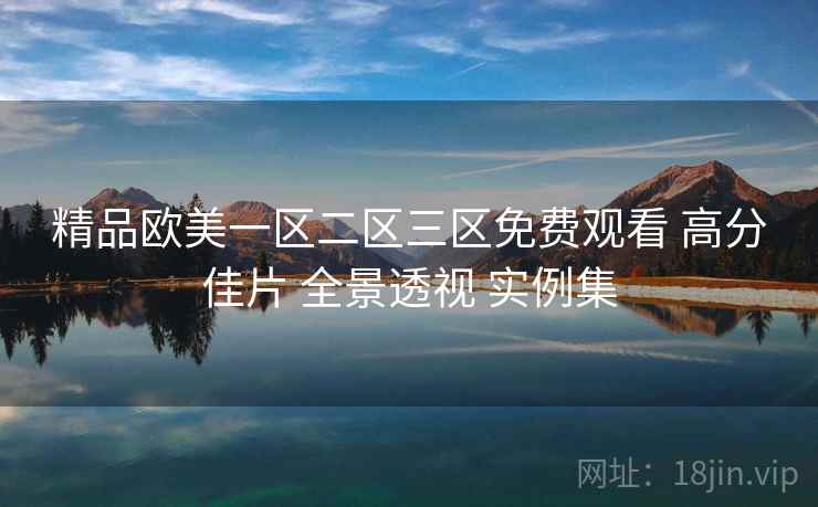 精品欧美一区二区三区免费观看 高分佳片 全景透视 实例集  第1张