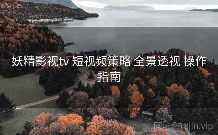 妖精影视tv 短视频策略 全景透视 操作指南  第2张