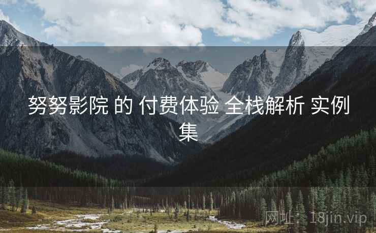 努努影院 的 付费体验 全栈解析 实例集  第1张