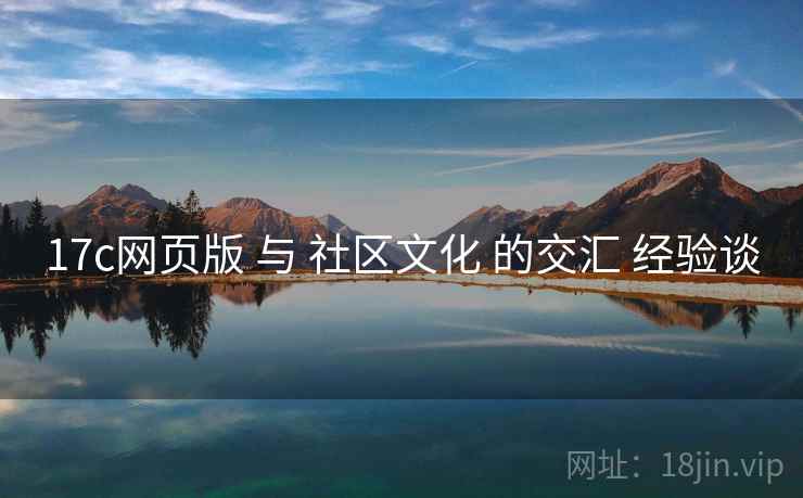 17c网页版 与 社区文化 的交汇 经验谈  第2张