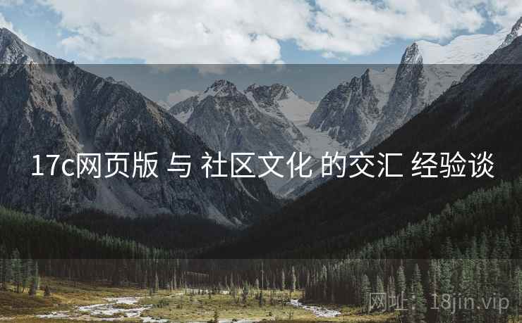 17c网页版 与 社区文化 的交汇 经验谈  第1张