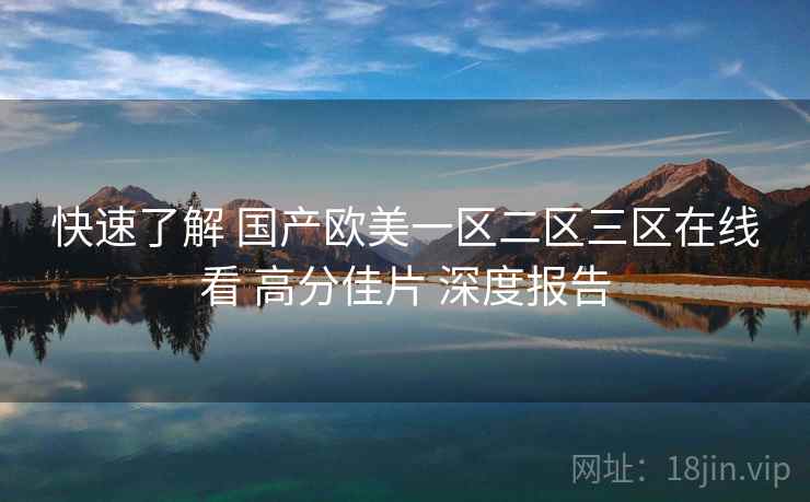 快速了解 国产欧美一区二区三区在线看 高分佳片 深度报告  第1张